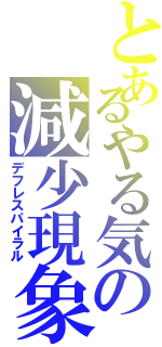 とあるやる気の減少現象（デフレスパイラル）