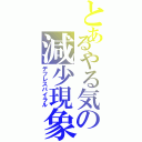 とあるやる気の減少現象（デフレスパイラル）