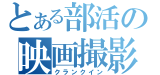 とある部活の映画撮影（クランクイン）