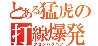 とある猛虎の打線爆発（ダセンバクハツ）