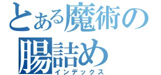 とある魔術の腸詰め（インデックス）