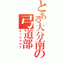 とある大分南の弓道部（キュウドウブ）