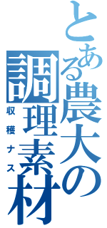 とある農大の調理素材（収穫ナス）