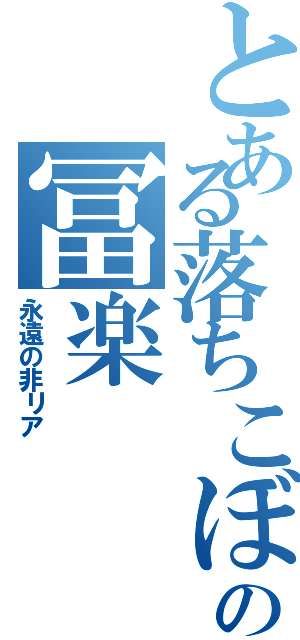 とある落ちこぼれの冨楽（永遠の非リア  ）