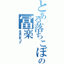 とある落ちこぼれの冨楽（永遠の非リア  ）