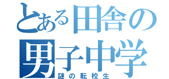 とある田舎の男子中学生（謎の転校生）