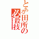 とある田所の必殺技（酸素音速肉弾頭）