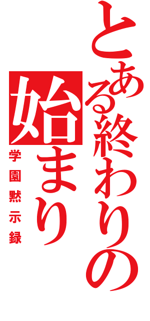 とある終わりの始まり（学園黙示録）