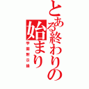 とある終わりの始まり（学園黙示録）