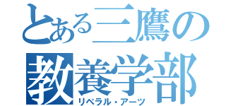 とある三鷹の教養学部（リベラル・アーツ）