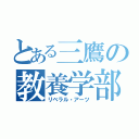 とある三鷹の教養学部（リベラル・アーツ）