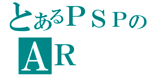 とあるＰＳＰのＡＲ（）