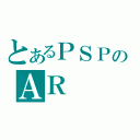 とあるＰＳＰのＡＲ（）