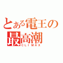 とある電王の最高潮（ＣＬＩＭＡＸ）