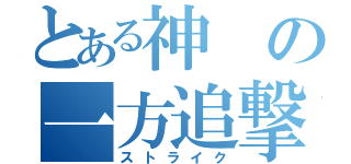 とある神の一方追撃（ストライク）