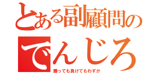 とある副顧問のでんじろう（勝っても負けてもわずか）