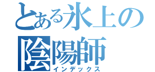 とある氷上の陰陽師（インデックス）