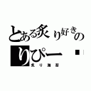 とある炙り好きのりぴー♡（炙り海苔）