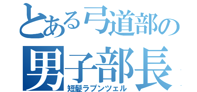 とある弓道部の男子部長（短髪ラプンツェル）