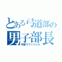 とある弓道部の男子部長（短髪ラプンツェル）