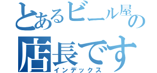 とあるビール屋の店長です（インデックス）