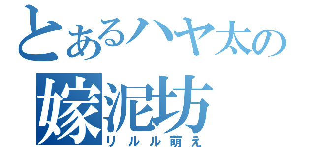 とあるハヤ太の嫁泥坊（リルル萌え）