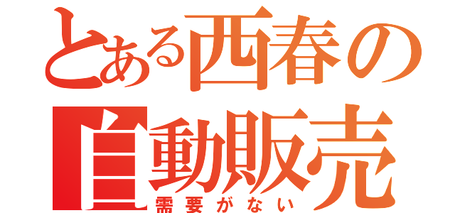 とある西春の自動販売機（需要がない）