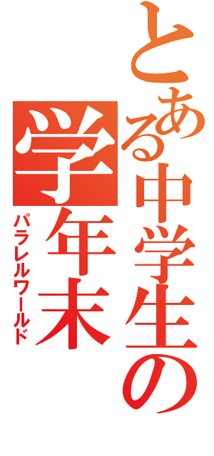 とある中学生の学年末（パラレルワールド）