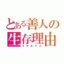 とある善人の生存理由（イキルイミ）