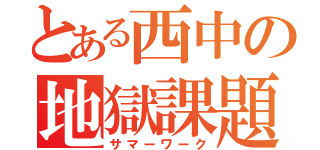 とある西中の地獄課題（サマーワーク）