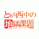 とある西中の地獄課題（サマーワーク）