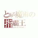 とある魔術の指霸王（Ｌｏｒｄ ｏｆ Ｆｉｎｇｅｒ）