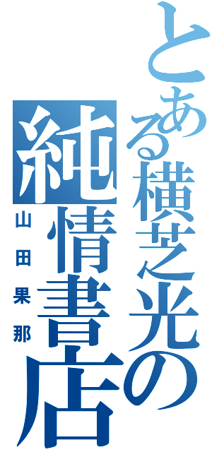 とある横芝光の純情書店屋ガール（山田果那）