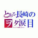 とある長崎のヲタ涙目（マジェプリを放送しなかった）