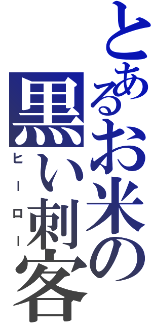 とあるお米の黒い刺客Ⅱ（ヒーロー）