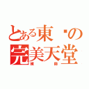 とある東吳の完美天堂（練師）