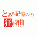 とある記憶のの狂詩曲（ラプソディ）