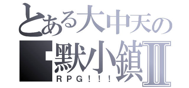 とある大中天の沉默小鎮Ⅱ（ＲＰＧ！！！）