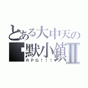 とある大中天の沉默小鎮Ⅱ（ＲＰＧ！！！）