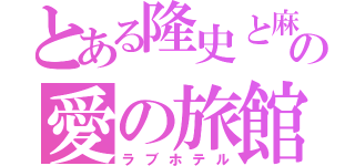 とある隆史と麻美子の愛の旅館（ラブホテル）