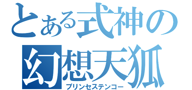 とある式神の幻想天狐（プリンセステンコー）