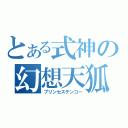 とある式神の幻想天狐（プリンセステンコー）