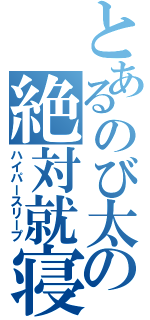 とあるのび太の絶対就寝（ハイパースリープ）