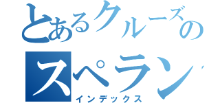 とあるクルーズのスペラン嵐（インデックス）