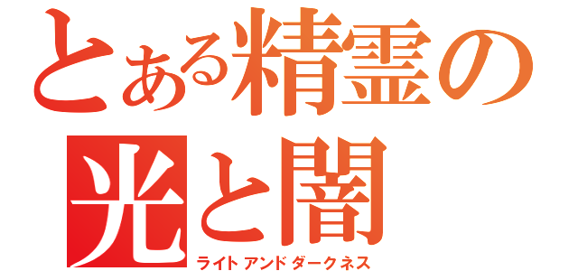 とある精霊の光と闇（ライトアンドダークネス）