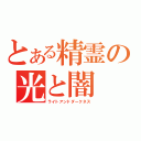 とある精霊の光と闇（ライトアンドダークネス）