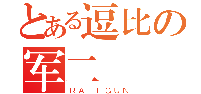 とある逗比の军二（ＲＡＩＬＧＵＮ）