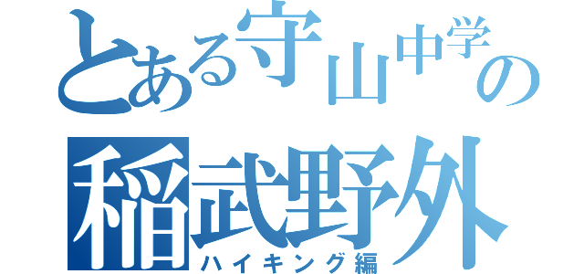 とある守山中学校の稲武野外学習（ハイキング編）