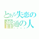 とある失恋の普通の人々（ｎｏｇａ）