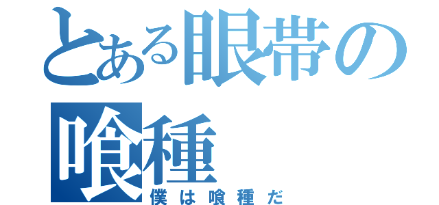 とある眼帯の喰種（僕は喰種だ）